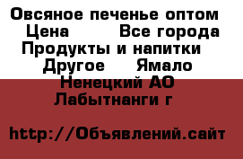 Овсяное печенье оптом  › Цена ­ 60 - Все города Продукты и напитки » Другое   . Ямало-Ненецкий АО,Лабытнанги г.